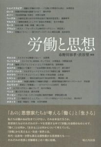 労働と思想/本橋哲也/植村邦彦/斎藤幸平/佐々木隆治/溝口大助/明石英人/松本卓也/永野潤/大貫隆史他　市野川容孝/渋谷望編