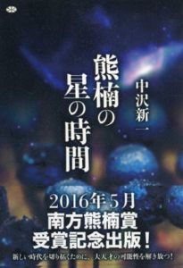 熊楠の星の時間　講談社選書メチエ/中沢新一