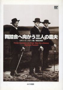 舞踏会へ向かう三人の農夫/リチャード・パワーズ　柴田元幸訳