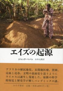 エイズの起源/ジャック・ペパン　山本太郎訳