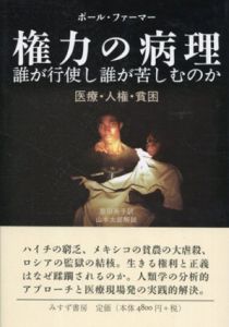 権力の病理　誰が行使し誰が苦しむのか　医療・人権・貧困/ポール・ファーマー　豊田英子訳　アマルティア・セン序文