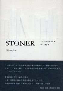 ストーナー/ジョン・ウィリアムズ　東江一紀訳