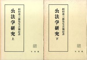 公法学研究　上下揃/田中二郎編集代表