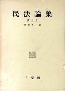 民法論集　第三巻/星野英一
