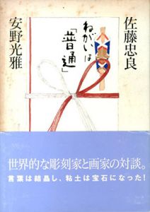 ねがいは「普通」/佐藤忠良/安野光雅のサムネール