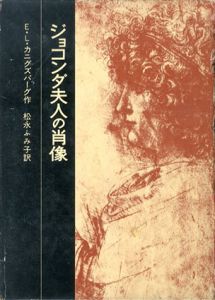 ジョコンダ夫人の肖像　岩波少年少女の本32/E.L.カニグズバーグ　松永ふみ子訳