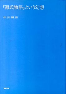 「源氏物語」という幻想/中川照将