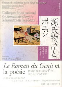 源氏物語とポエジー/寺田澄江/清水婦久子/田渕句美子編