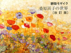 卵殻モザイク　桑原浜子の世界（改訂版）/桑原浜子
