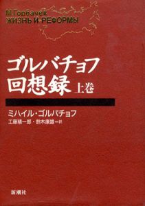 ゴルバチョフ回想録　上下揃/ミハイル・ゴルバチョフ　工藤精一郎/鈴木康雄訳