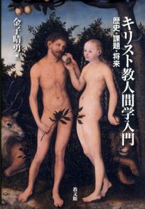 キリスト教人間学入門　歴史・課題・将来/金子晴勇