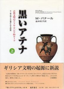 黒いアテナ　古典文明のアフロ・アジア的ルーツ2　考古学と文書にみる証拠　上下揃/マーティン・バナール　金井和子訳