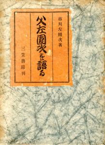 父左団次を語る/市川左団次