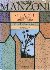 いいなづけ　17世紀ミラーノの物語/アレッサンドロ・マンゾーニ　平川祐弘訳