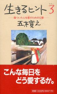 生きるヒント3　傷ついた心を癒やすための12章/五木寛之