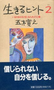 生きるヒント2　いまの自分を信じるための12章/五木寛之
