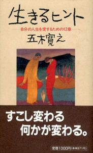 生きるヒント　自分の人生を愛するための12章/五木寛之