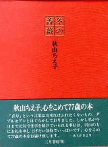 冬の薔薇/秋山ちえ子