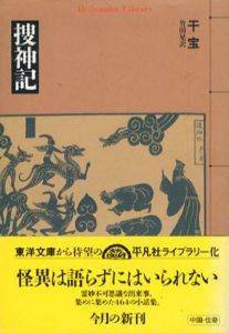 捜神記　平凡社ライブラリー/干宝　竹田晃訳
