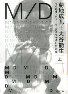 M/D　マイルス・デューイ・デイヴィス3世研究　上下揃　河出文庫/菊地成孔　大谷能生