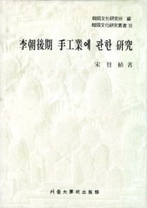 李朝後期手工業に関する研究/宋賛植