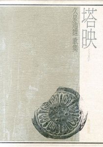 塔映　久泉迪雄歌集/久泉迪雄