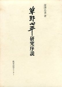 草野心平研究序説　研究選書35/深澤忠孝