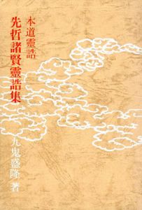 本道霊誥　先哲諸賢霊誥集/九鬼盛隆