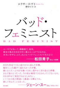 バッド・フェミニスト/ロクサーヌ・ゲイ　野中モモ訳