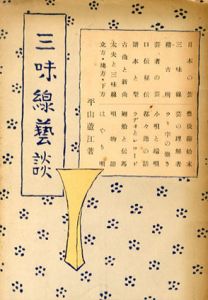 三味線芸談/平山蘆江
