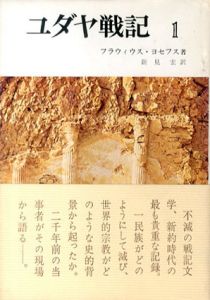 ユダヤ戦記　全3冊揃/フラウィウス・ヨセフス　新見宏