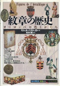 紋章の歴史　ヨーロッパの色彩とかたち　「知の再発見」双書/ミシェル・パストゥロー　松村剛監修　松村恵理訳