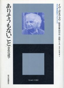 ありそうもないこと　存在の詩学　エートル叢書/イヴ・ボヌフォワ　阿部良雄/宮川淳/島崎ひとみ/松山俊太郎/田中淳一訳