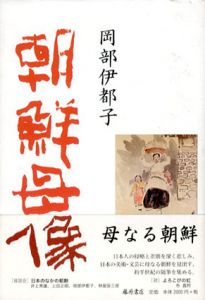 朝鮮母像/岡部伊都子