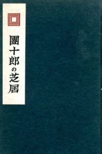 団十郎の芝居 /伊原青々園
