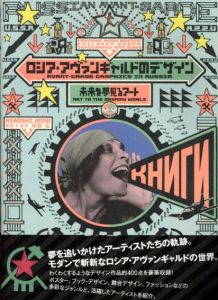 ロシア・アヴァンギャルドのデザイン　未来を夢見るアート/海野弘監修