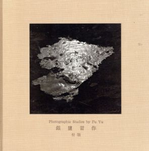 付羽写真集　銀鹽習作 /
