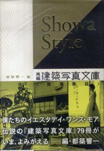 Showa Style　再編・建築写真文庫＜商業施設＞/都築響一編　