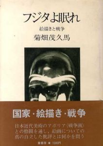 フジタよ眠れ　絵描きと戦争/菊畑茂久馬のサムネール