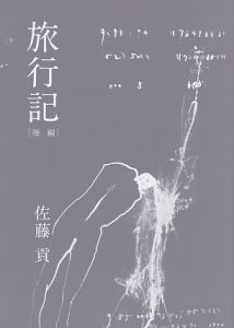 旅行記　後編/佐藤貢