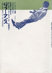 パフォーマンス　未来派から現代まで　アール・ヴィヴァン選書/ローズリー・ゴールドバーグ　中原佑介訳