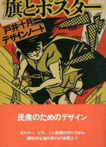 旗とポスター 戸井十月デザインノート/戸井十月