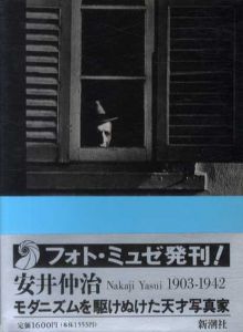 安井仲治　モダニズムを駆けぬけた天才写真家　フォト・ミュゼ/