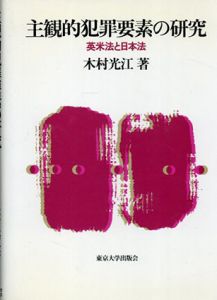 主観的犯罪要素の研究　英米法と日本法/木村光江のサムネール