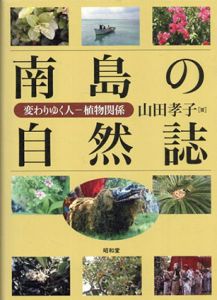 南島の自然誌　変わりゆく　植物関係/山田孝子