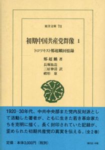 初期中国共産党群像　トロツキスト鄭超麟回憶録　全2巻揃　東洋文庫/鄭超麟/長堀祐造/緒形康/三好伸清訳
