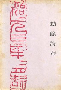 劫餘詩存/松本芳翠