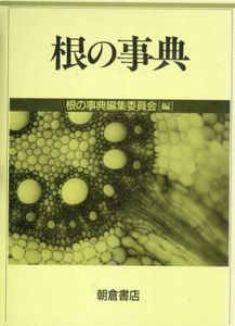 根の事典/根の事典編集委員会編