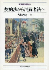 契約法から消費者法へ　生活民法研究1/大村敦志