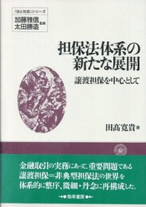担保法体系の新たな展開　譲渡担保を中心として　『法と社会』シリーズ/田高寛貴